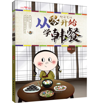 文怡“心”厨房：从零开始学韩餐（签名版） 下载