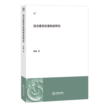违法建筑处理制度研究 下载