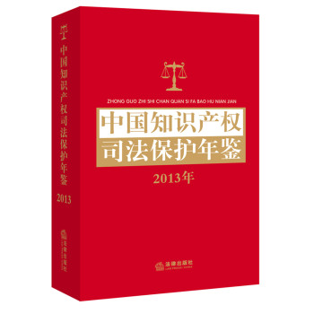 中国知识产权司法保护年鉴（2013） 下载
