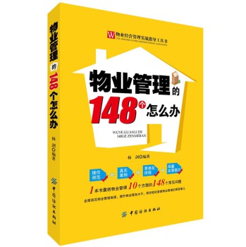 物业管理的148个怎么办 下载