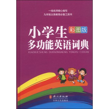 小学生多功能英语词典（彩图版） 下载