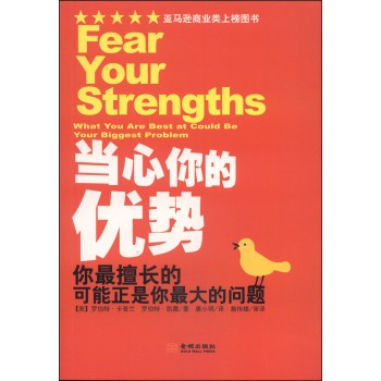 当心你的优势：你最擅长的可能正是你最大的问题 下载