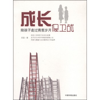 成长保卫战：陪孩子走过青葱岁月 下载