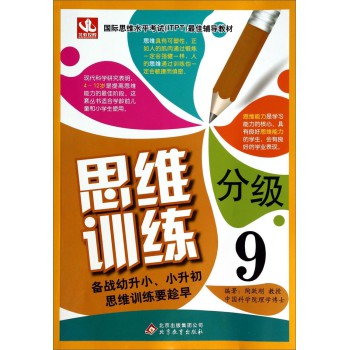 思维分级训练9 下载