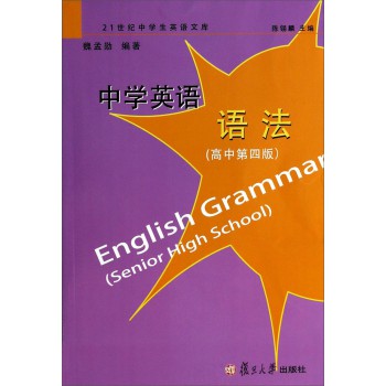 中学英语语法（高中 第4版）/21世纪中学生英语文库 下载