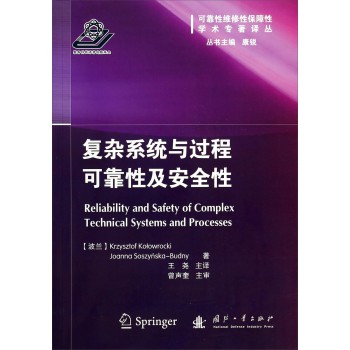 复杂系统与过程可靠性及安全性 下载