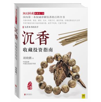 沉香收藏投资指南 下载