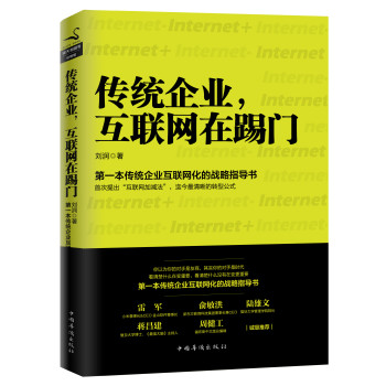 传统企业，互联网在踢门 下载