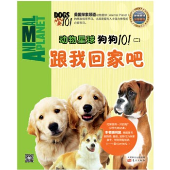 动物星球：狗狗101（二）跟我回家吧 下载