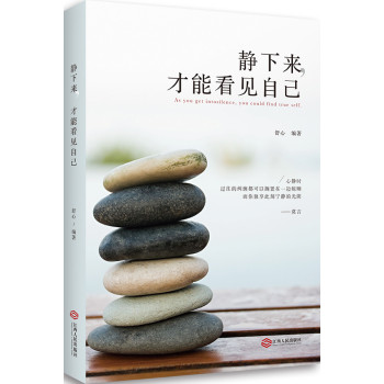 静下来，才能看见自己 下载