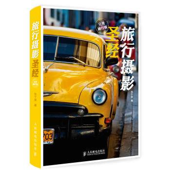 旅行摄影圣经（完美随行版） 下载