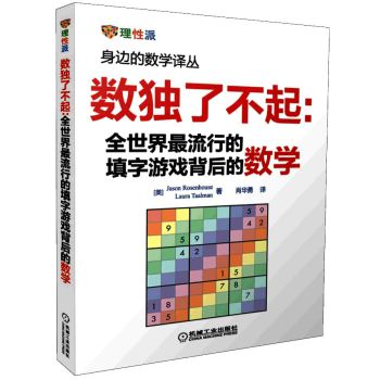 数独了不起：全世界最流行的填字游戏背后的数学 下载