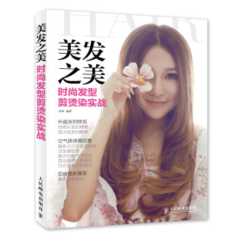 美发之美 时尚发型剪烫染实战 下载