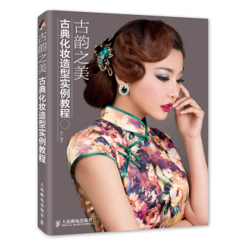古韵之美 古典化妆造型实例教程 下载