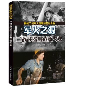 军火之源：二战武器制造商大观 下载