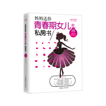 妈妈送给青春期女儿的私房书（权威插图版） 下载