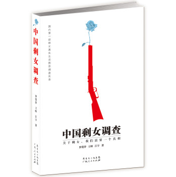 中国剩女调查：国内第一部剩女真实生活图景调查实录 下载