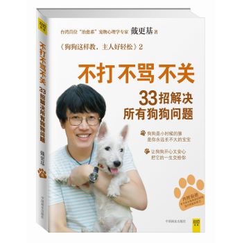 不打不骂不关，33招解决所有狗狗问题（内附别册：专为有分离焦虑的狗狗设计的放松练习） 下载