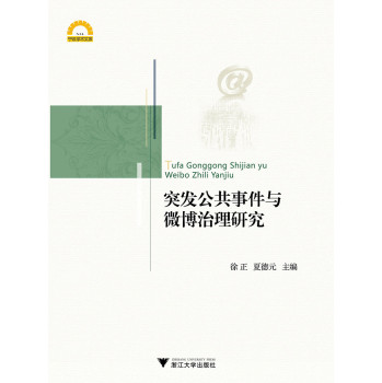 宁波学术文库：突发公共事件与微博治理研究 下载