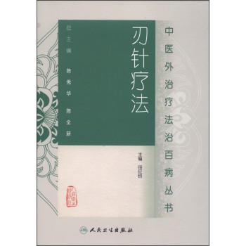 中医外治疗法治百病丛书：刃针疗法 下载