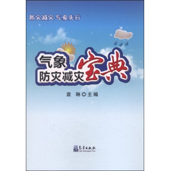 气象防灾减灾宝典 下载