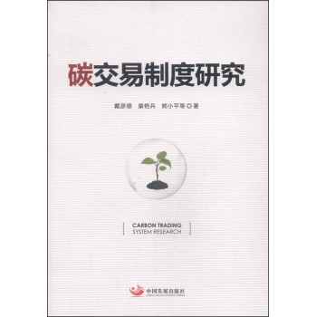 碳交易制度研究 下载