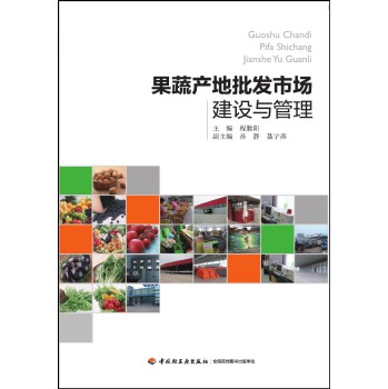 果蔬产地批发市场建设与管理 下载