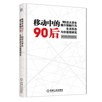 移动中的90后：90后大学生媒介接触行为、生活形态与价值观研究 下载