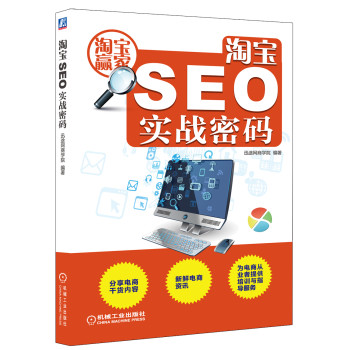 淘宝SEO实战密码 下载