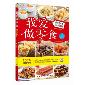 我爱做零食：我的第一本家庭自制零食书 下载