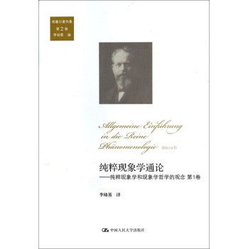 纯粹现象学通论：纯粹现象学和现象学哲学的观念 第1卷（胡塞尔著作集 第2卷） 下载
