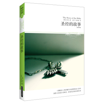 2014世界文学文库006：圣经的故事（全译本） 下载
