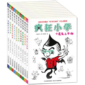疯狂小学（套装共10册） 下载
