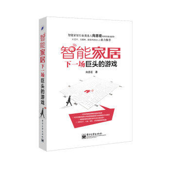 智能家居：下一场巨头的游戏 下载