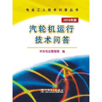 电业工人技术问答丛书：汽轮机运行技术问答 下载
