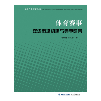 文化产业研究丛书：体育赛事双边市场构建与竞争研究 下载