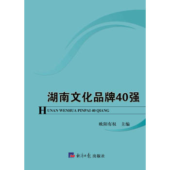 湖南文化品牌40强 下载