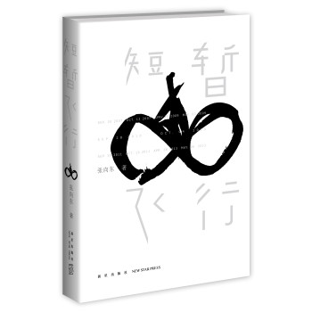 短暂飞行 下载