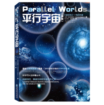 科学可以这样看系列：平行宇宙（新版） 下载