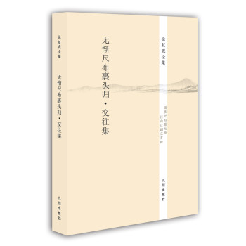徐复观全集：无惭尺布裹头归 交往集 下载