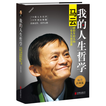 我的人生哲学：马云献给年轻人的12堂人生智慧课（精装版） 下载