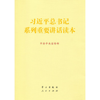 习近平总书记系列重要讲话读本 下载