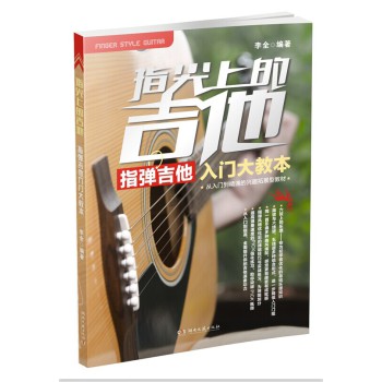 指尖上的吉他：指弹吉他入门大教本 下载