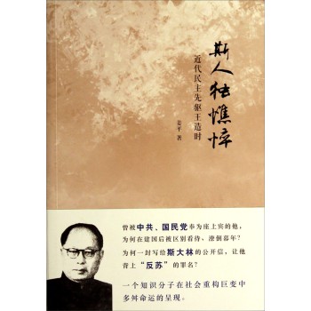 斯人独憔悴：近代民主先驱王造时 下载