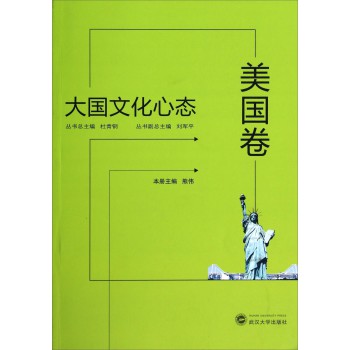 大国文化心态（美国卷） 下载