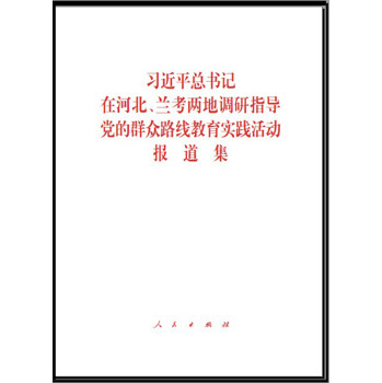 习近平总书记在河北、兰考两地调研指导党的群众路线教育实践活动报道集 下载