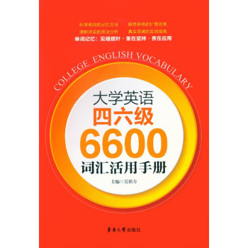 大学英语四六级6600词汇活用手册 下载