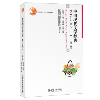 中国现代文学经典1917-2012（二，第二版） 下载