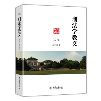 刑法学教义（总论） 下载