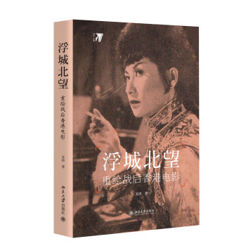 浮城北望：重绘战后香港电影 下载